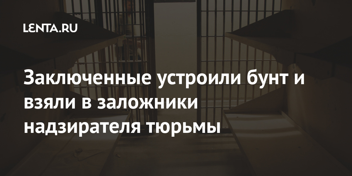 Заключенные устроили бунт и взяли в заложники надзирателя тюрьмы заключенных, тюрьмы, надзирателя, учреждения, исправительного, штате, Оклахома, августе, сообщалось, сбежали, американском, Осужденные, полицииВ, помощью, простого, способа, спустились, этажа, самодельной, веревке