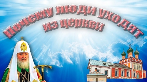 Почему люди мало доверяют православию в России? 5 причин парадокса