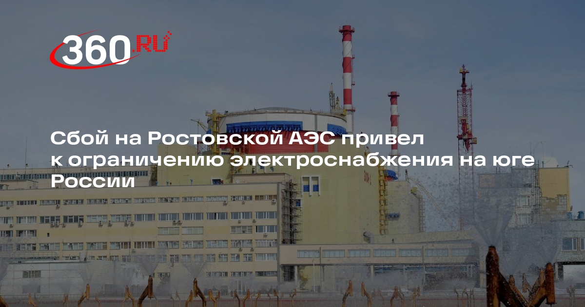 Сбой на Ростовской АЭС привел к ограничению электроснабжения на юге России