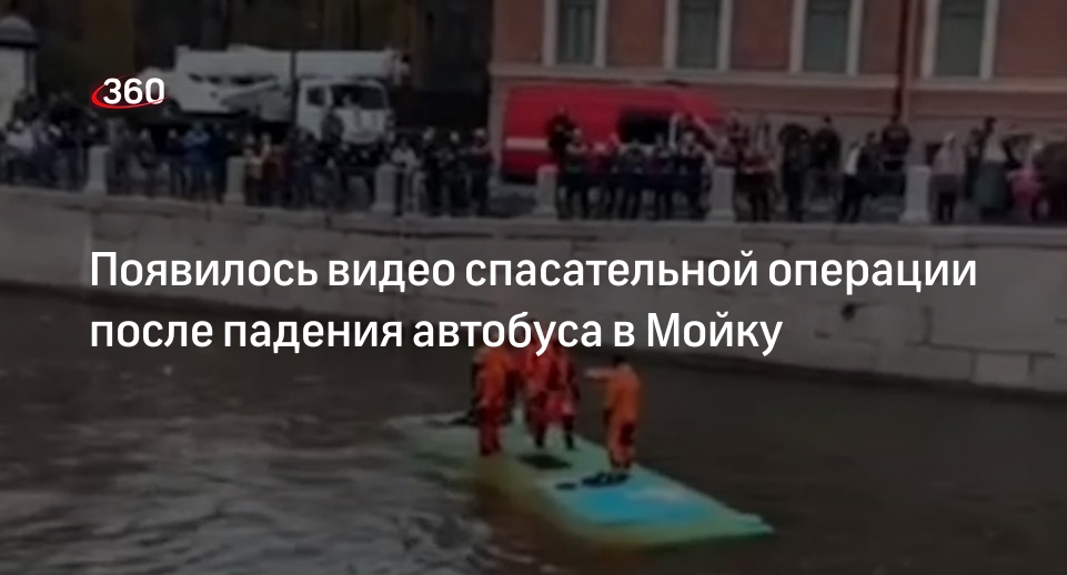 Появилось видео спасательной операции после падения автобуса в Мойку