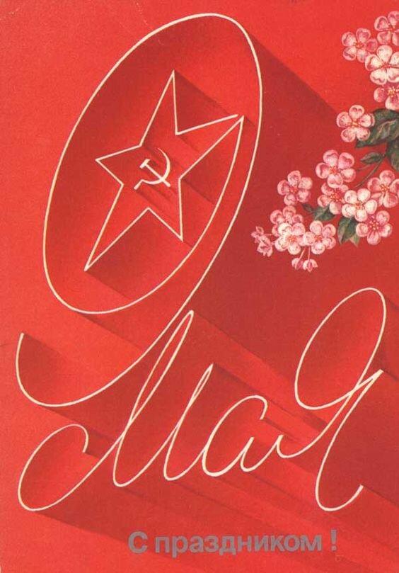 «С Днем Победы!»: 50+ красивых поздравительных ретро-открыток времен СССР Победы, открыток, поздравлять, помощью, близких, Победы», штрифт, строгий, например, смыслом —, наполнена, советских, деталь, Картинки, Каждая, монументальности, жертв, усилий, колоссальных, ценой