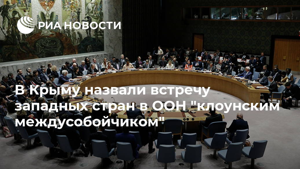 В Крыму назвали встречу западных стран в ООН "клоунским междусобойчиком" В Крыму назвали встречу западных стран в ООН "клоунским междусобойчиком" Лента новостей