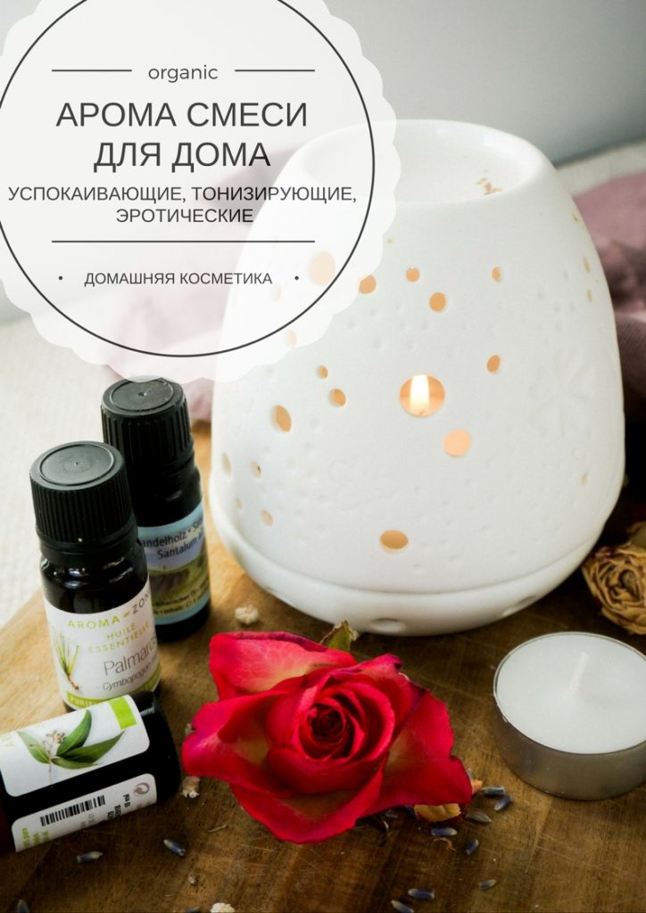 Ароматерапия для дома: 5 простых и уютных смесей для аромалампы Ароматерапия для дома: 5 простых и уютных смесей для аромалампы ароматерапия,здоровье