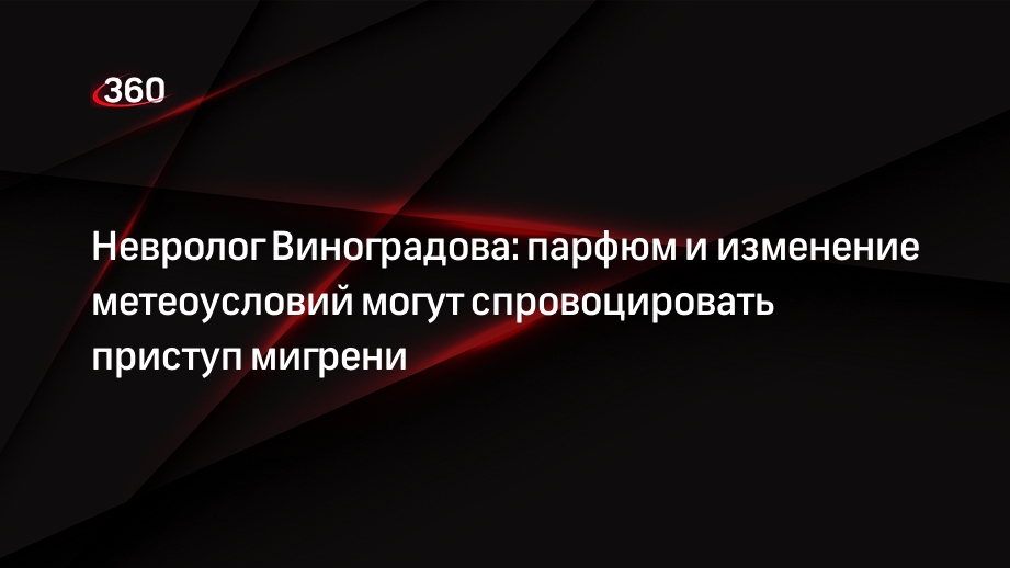 Невролог Виноградова: парфюм и изменение метеоусловий могут спровоцировать приступ мигрени