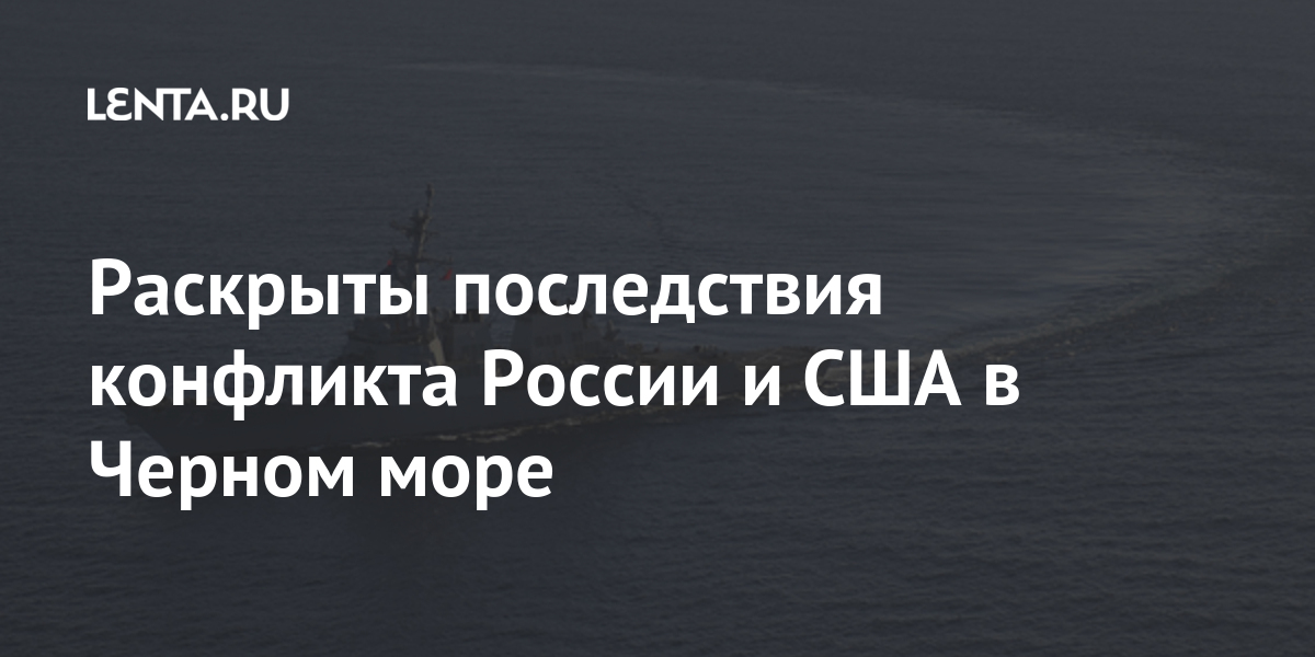 Раскрыты последствия конфликта России и США в Черном море Наука и техника