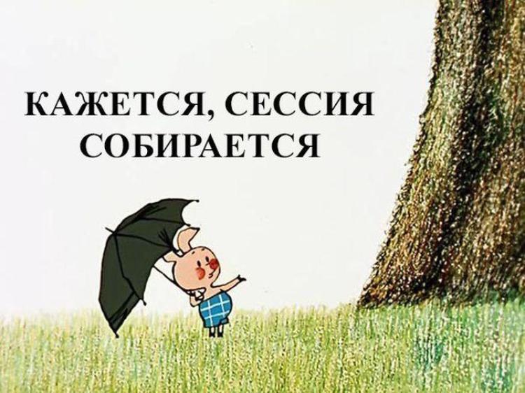 «Сессия? Ха! Все сдам!» или несколько советов, которые помогут тебе, студент, сдать сессию без седых волос и остаться в живых после этой гонки за оценками