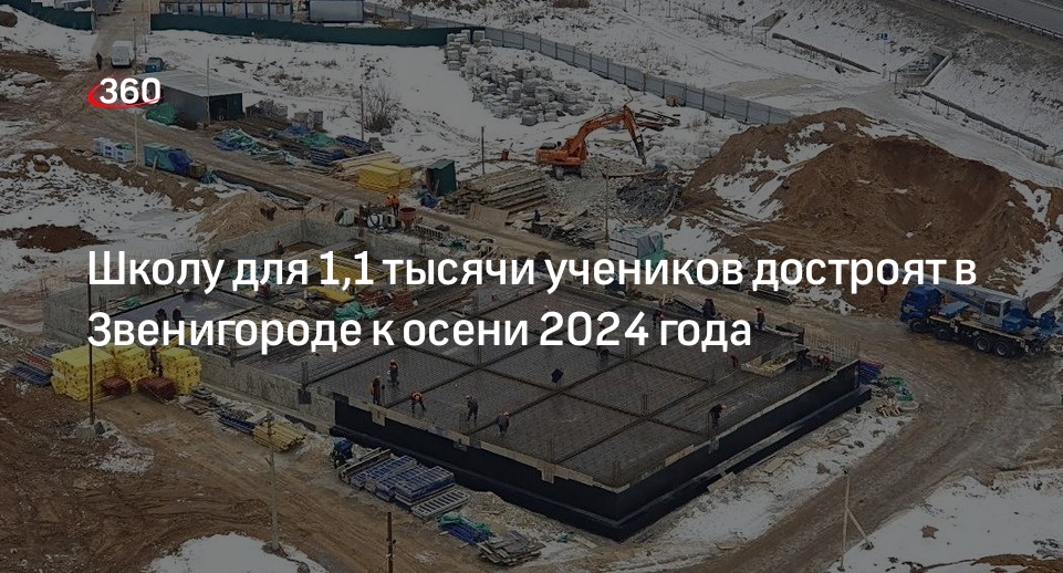 Школу для 1,1 тысячи учеников достроят в Звенигороде к осени 2024 года