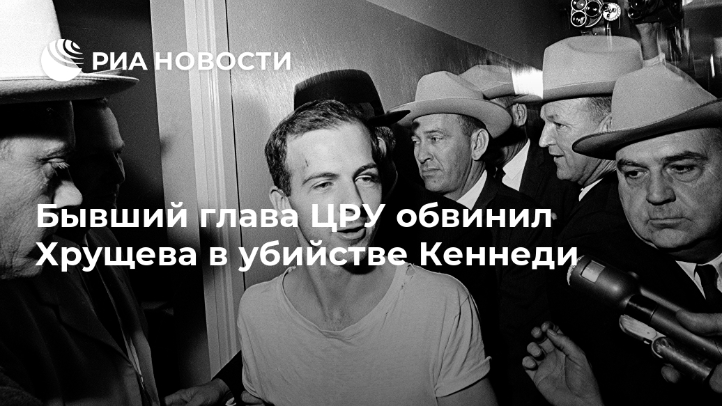 Бывший глава ЦРУ обвинил Хрущева в убийстве Кеннеди Лента новостей