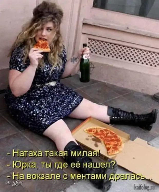 Только первая бутылка винишка стоит дорого, а потом цена не имеет значения Только первая бутылка винишка стоит дорого, а потом цена не имеет значения Когда, когда, спрашивает, шепотом, знaком, хранит, только, будет, теперь, выходит, баксов, вопрос, самых, ударить, РаздевайтесьОна, охрип, температура, Приходит, приём, голова