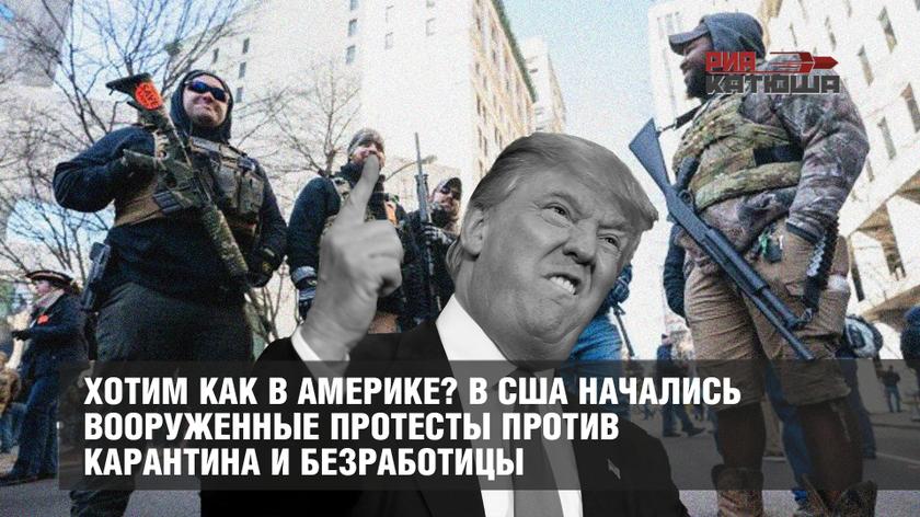 Хотим как в Америке? В США начались вооруженные протесты против карантина и безработицы