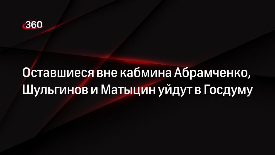 «Ведомости»: Абрамченко, Шульгинов и Матыцин станут депутатами Госдумы