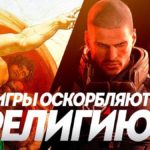 Как игры оскорбляют религию, церковь и верующих?  