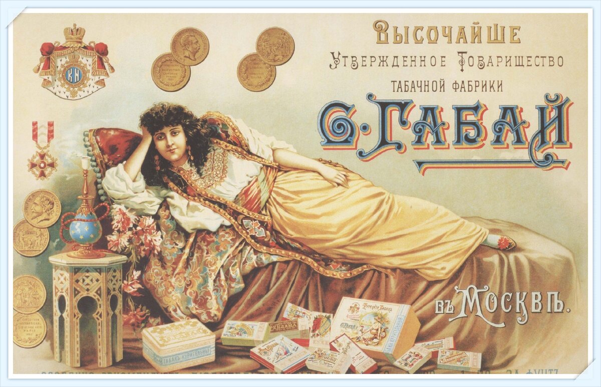 Плакат табачной фабрики Самуила Габая