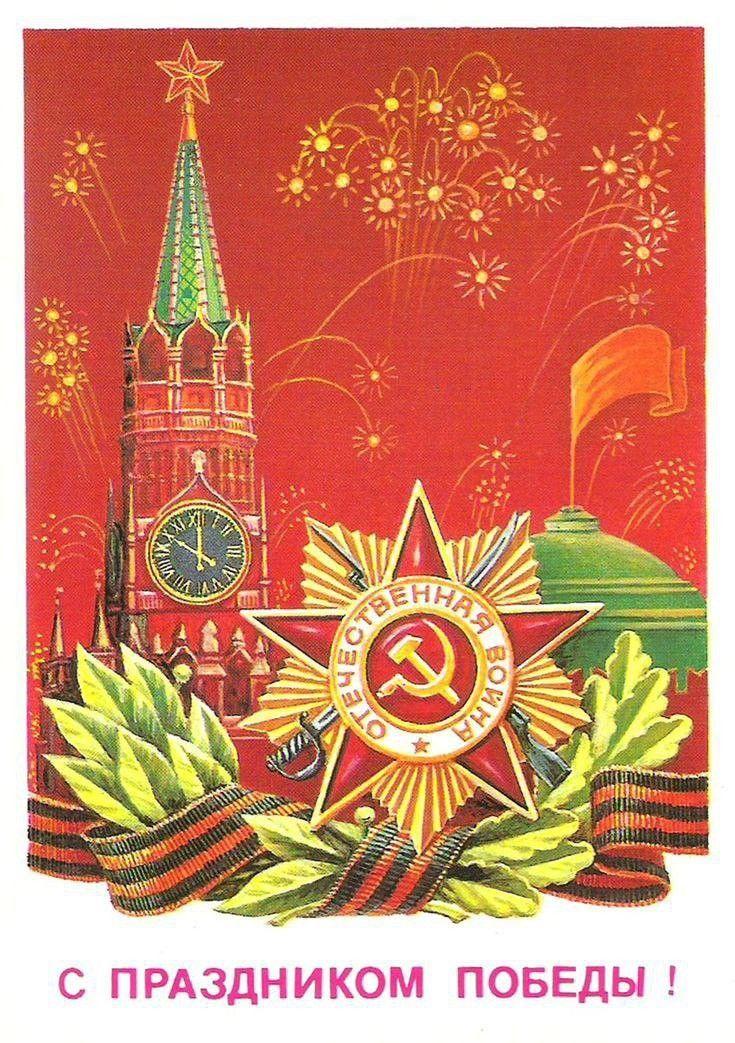 «С Днем Победы!»: 50+ красивых поздравительных ретро-открыток времен СССР Победы, открыток, поздравлять, помощью, близких, Победы», штрифт, строгий, например, смыслом —, наполнена, советских, деталь, Картинки, Каждая, монументальности, жертв, усилий, колоссальных, ценой