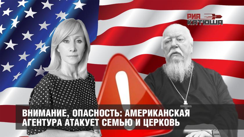 Внимание, опасность: американская агентура атакует семью и Церковь колонна,россия