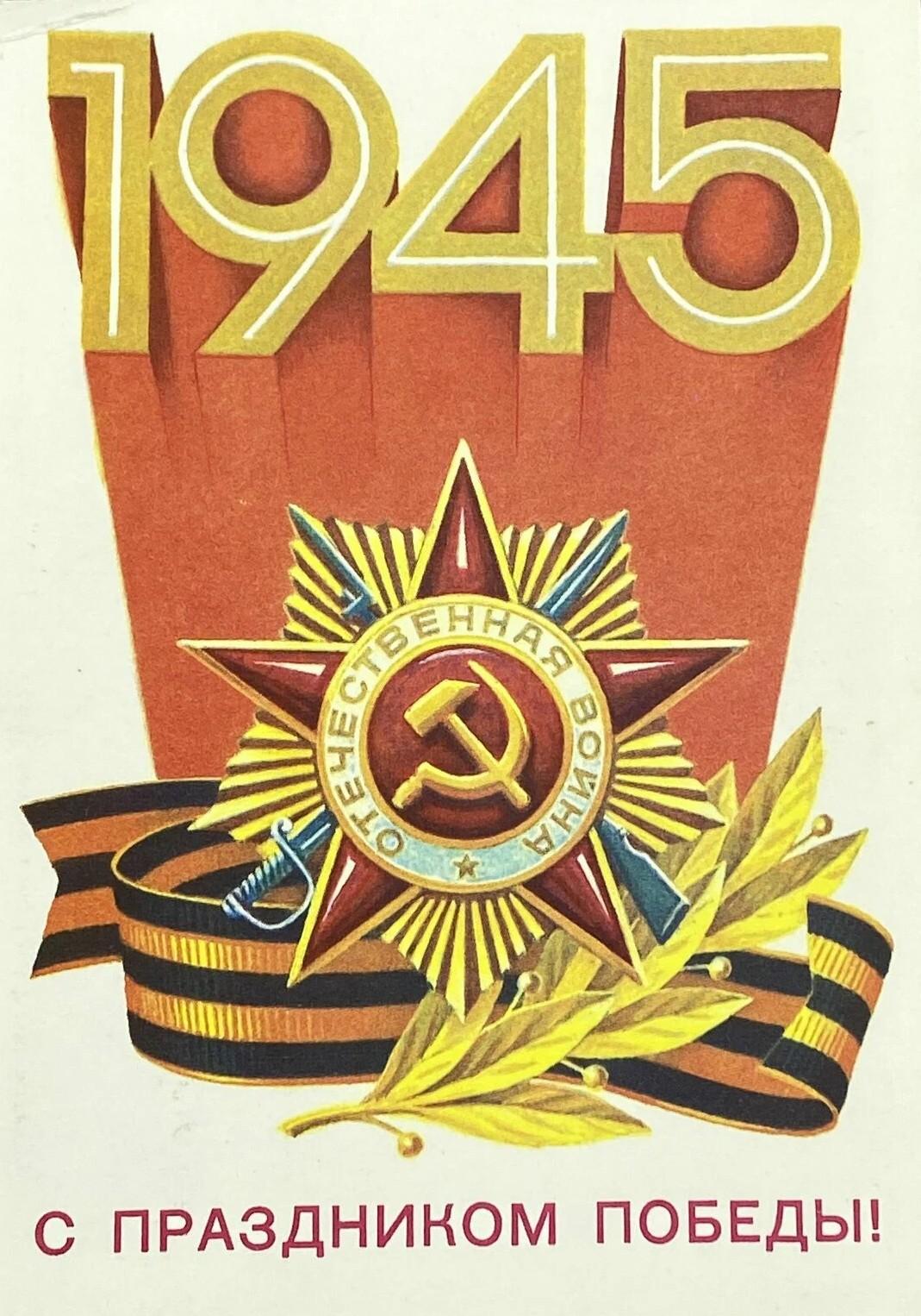 «С Днем Победы!»: 50+ красивых поздравительных ретро-открыток времен СССР Победы, открыток, поздравлять, помощью, близких, Победы», штрифт, строгий, например, смыслом —, наполнена, советских, деталь, Картинки, Каждая, монументальности, жертв, усилий, колоссальных, ценой