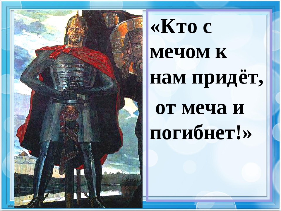 С мечом придешь от меча и погибнешь. Александра Невского «кто с мечом к нам придет…». Кто с мечом к нам придет от меча и погибнет. Александр Невский кто к нам с мечом. Кто к нам с мечом придет от меча и погибнет кто сказал.