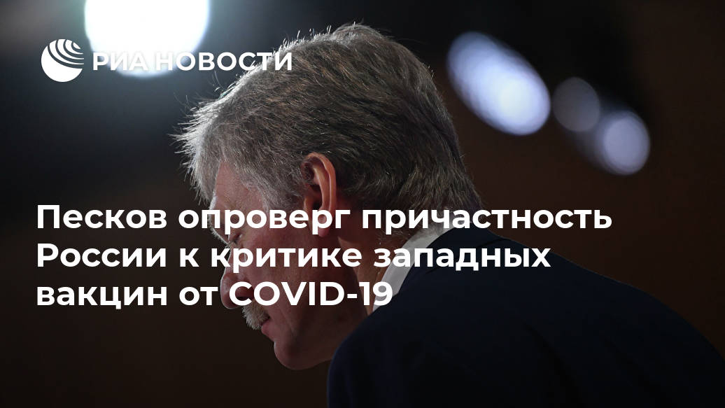 Песков опроверг причастность России к критике западных вакцин от COVID-19 якобы, Street, вакцинах, дезинформации, госдепартамента, вакцин, представитель, газеты, западных, Journal, Review, МОСКВА, Front, Rebel, Inside, утверждается, интернетресурсы, Oriental, изданиях, Outlook