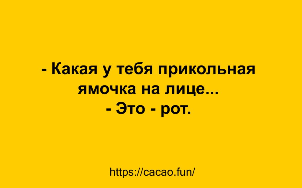 Небольшая подборка  анекдотов для прекрасного вечера 