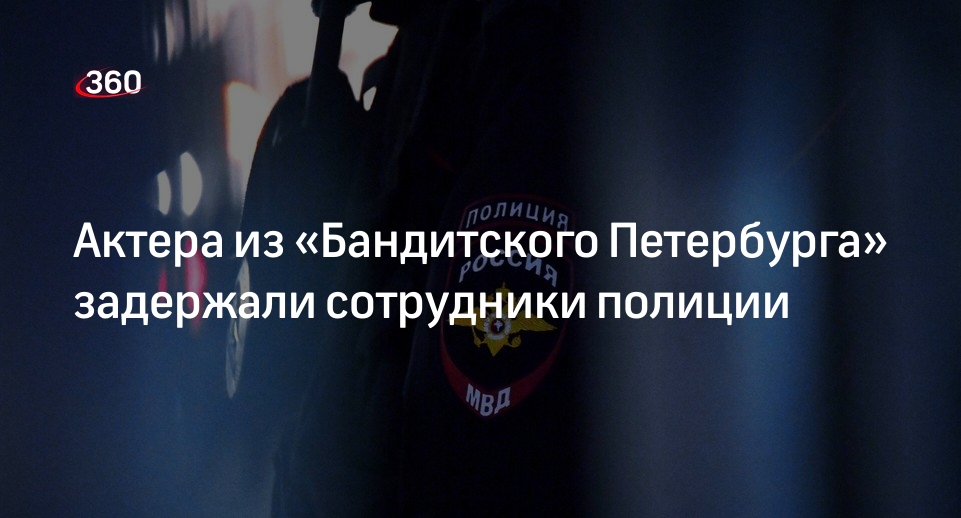 Telegram-канал «112»: актера из  «Бандитского Петербурга» задержала полиция