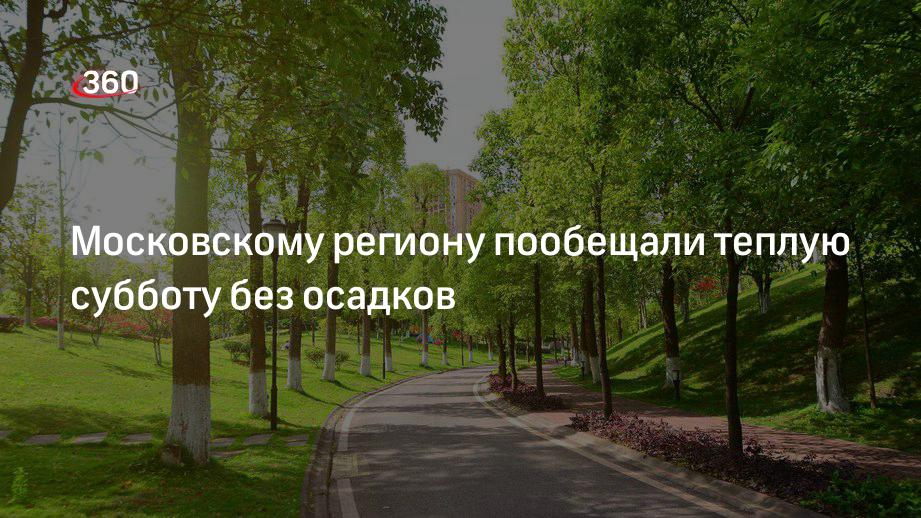 Московскому региону пообещали теплую субботу без осадков