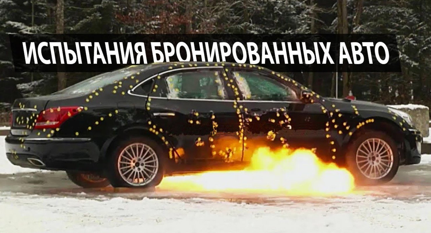 Как испытывают бронированные автомобили для первых лиц страны?