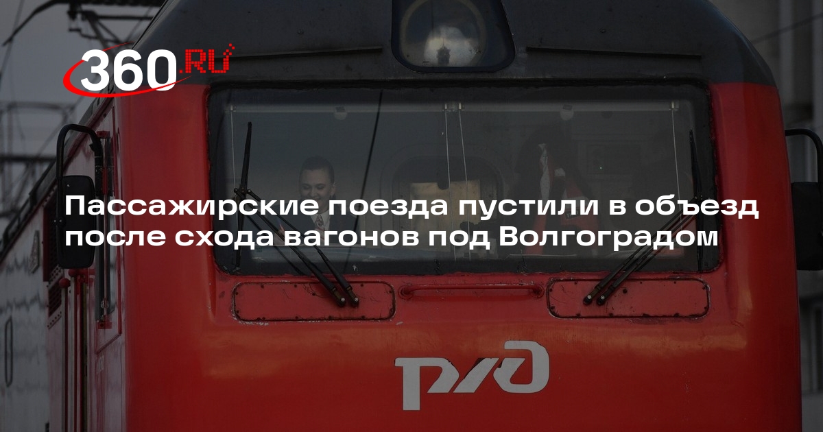 РЖД изменила маршруты четырех поездов после схода вагонов под Волгоградом