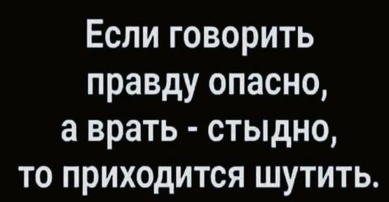 Если о твоих гадостях никто не узнает, то ты не только избежишь всех неприятностей, но и не получишь никакого удовольствия Если о твоих гадостях никто не узнает, то ты не только избежишь всех неприятностей, но и не получишь никакого удовольствия чтобы, только, квартире, говорит, пятно, книги, сосиски, появилось, процесс, Давай, стоит, снова, точно, машину, жилец, читать, после, через, черное, нужно