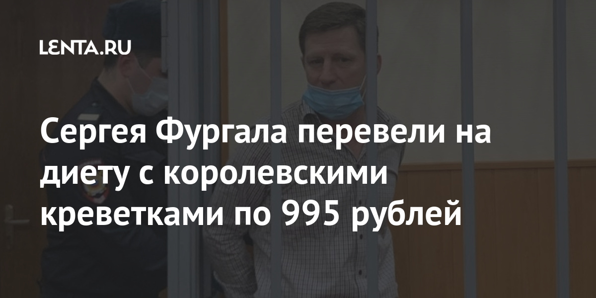 Сергея Фургала перевели на диету с королевскими креветками по 995 рублей Фургала, Хабаровского, губернатора, «Лефортово», Фургал, рублей, бывшего, которые, коронавирусом, территории, общественники, стали, неизвестно, продлится, долго, планировать, лечение, губернатораО, госпитализации, стало