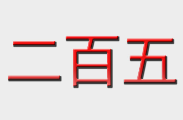 Слово «слабоумный» на китайском языке