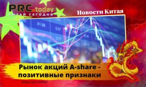 Рынок акций A-share – позитивные признаки