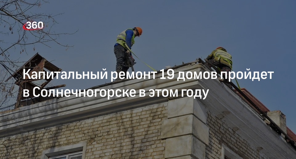Капитальный ремонт 19 домов пройдет в Солнечногорске в этом году
