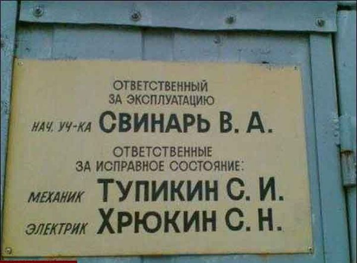 Говорящие фамилии 