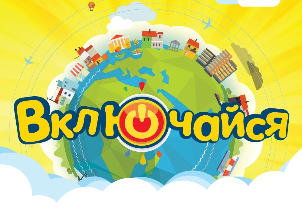 Фестиваль детского телевидения «Включайся!» — 2019