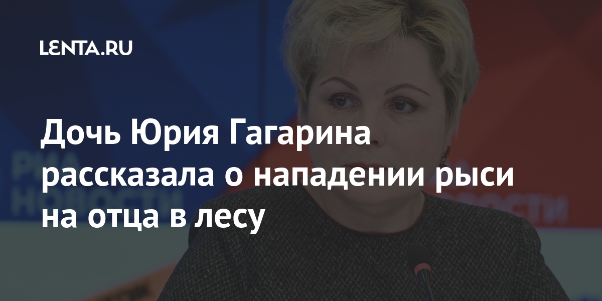 Дочь Юрия Гагарина рассказала о нападении рыси на отца в лесу Дочь Юрия Гагарина рассказала о нападении рыси на отца в лесу Россия