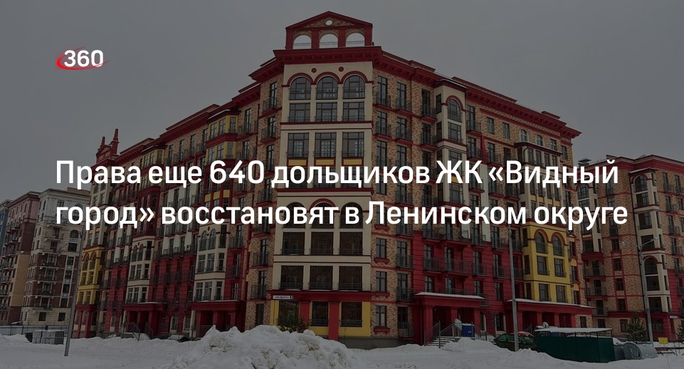 Права еще 640 дольщиков ЖК «Видный город» восстановят в Ленинском округе