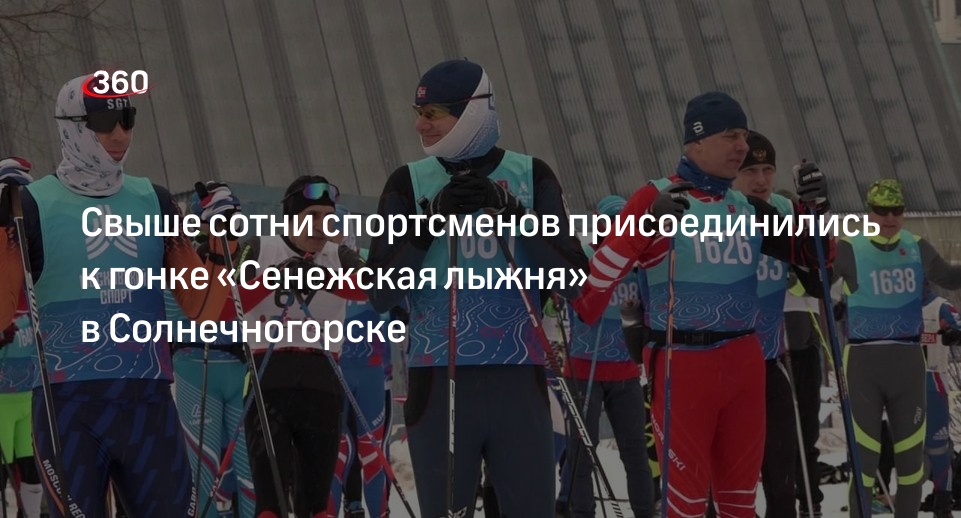 Свыше сотни спортсменов присоединились к гонке «Сенежская лыжня» в Солнечногорске