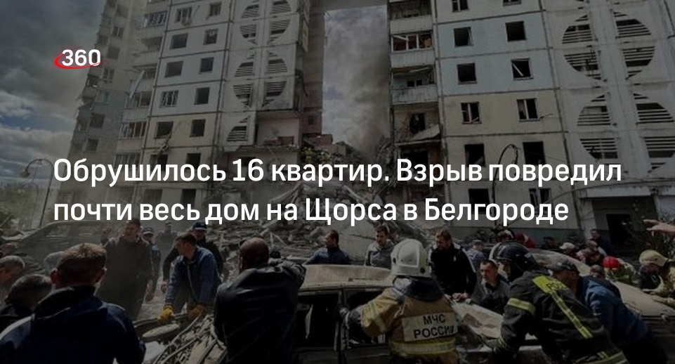 После удара ВСУ в многоэтажке в Белгороде обрушилось 16 квартир