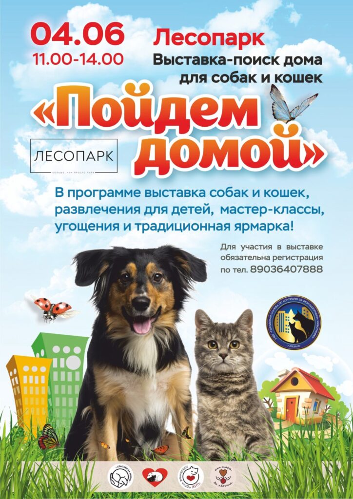 В рязанском Лесопарке 4 июня пройдёт выставка бездомных животных