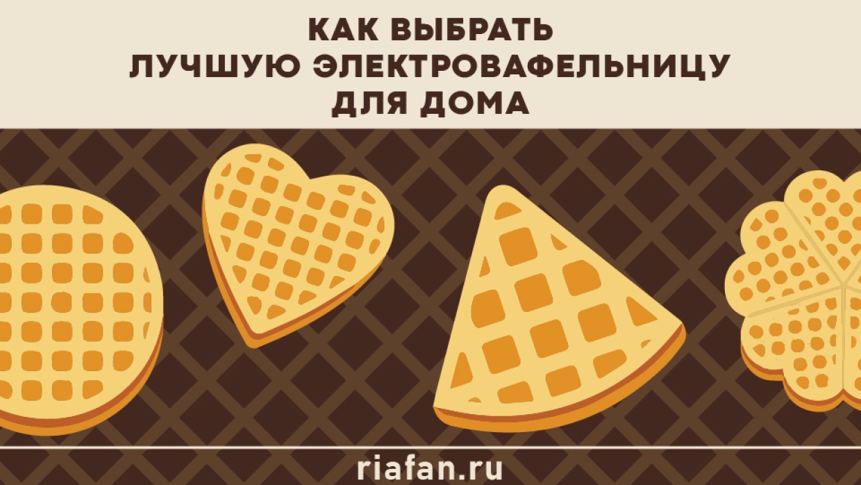Сладость «в клетку» и не только: раскрываем секреты лучших электровафельниц для дома Сладость «в клетку» и не только: раскрываем секреты лучших электровафельниц для дома Общество