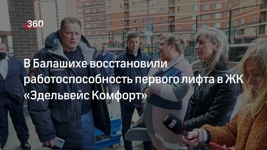 В Балашихе восстановили работоспособность первого лифта в ЖК «Эдельвейс Комфорт»