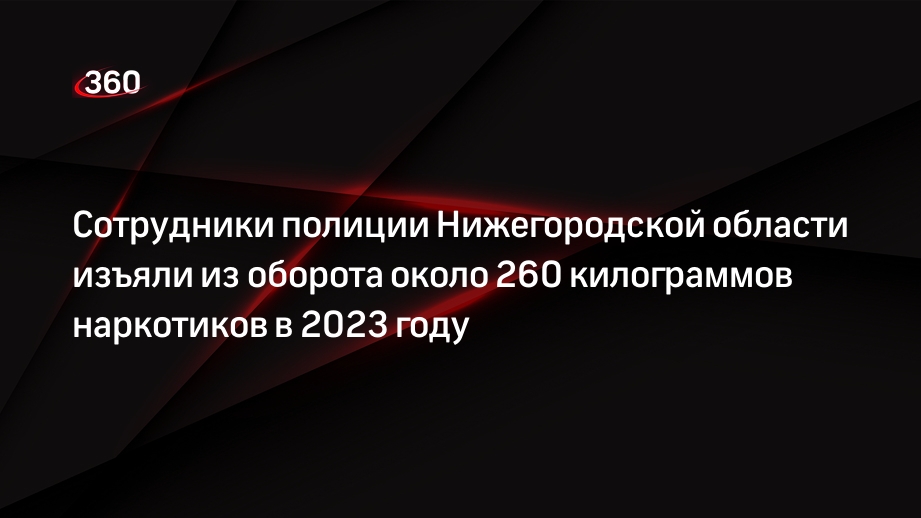 Сотрудники полиции Нижегородской области изъяли из оборота около 260 килограммов наркотиков в 2023 году