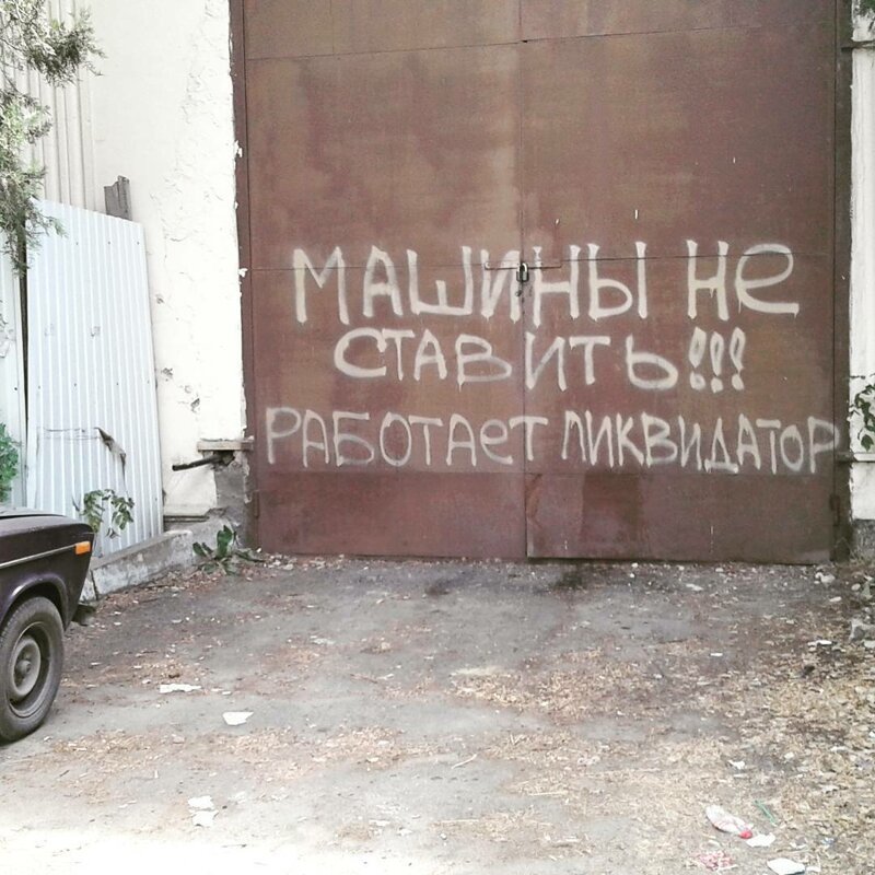 5. Суровое предупреждение машины не ставить, машины у ворот, объявления, прикол, просьба, россия, смешно, фото