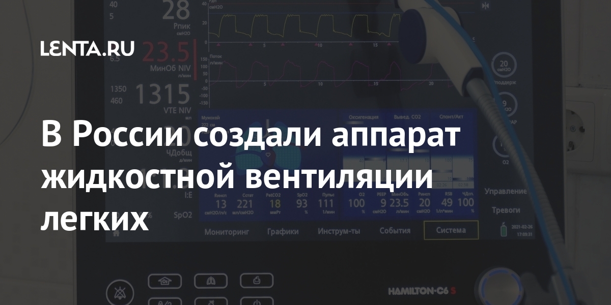 В России создали аппарат жидкостной вентиляции легких В России создали аппарат жидкостной вентиляции легких легких, может, России, Сухих, жидкостного, дыханияДиректор, Центра, акушерства, гинекологии, перинатологии, имени, Кулакова, академик, Геннадий, жидкостное, отметил, исследованиям, дыхание, использовано, лечения
