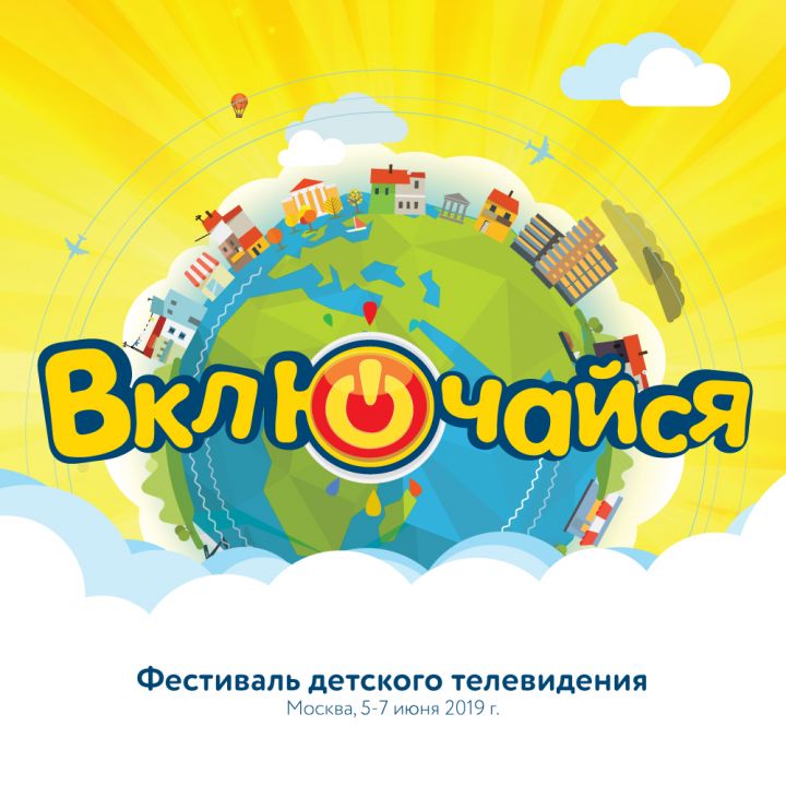 Фестиваль детского телевидения «Включайся!» — 2019