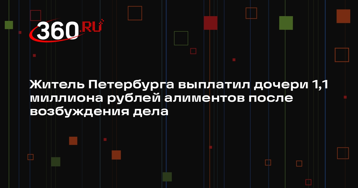 Житель Петербурга выплатил дочери 1,1 миллиона рублей алиментов после возбуждения дела