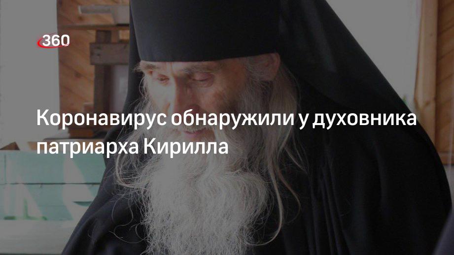 Коронавирус обнаружили у духовника патриарха Кирилла