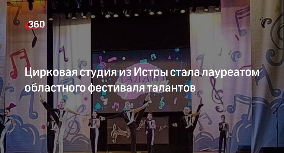 Цирковая студия из Истры стала лауреатом областного фестиваля талантов