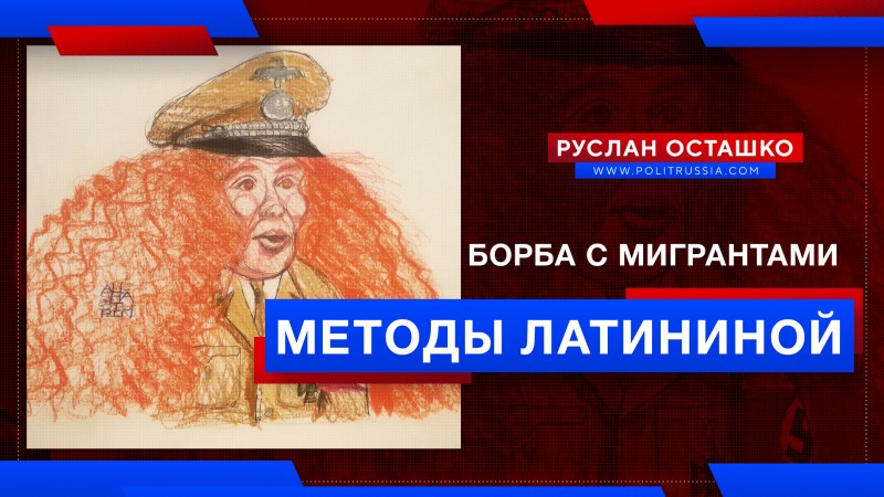 Латынина предложила литовцам чисто гитлеровские методы борьбы против мигрантов