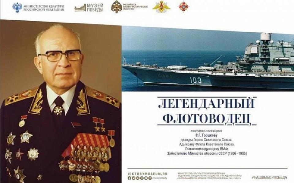 В Скопин привезут выставку из Москвы о жизни флотоводца-адмирала Сергея Горшкова